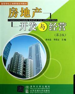 《房地產(chǎn)開發(fā)與經(jīng)營》（第2版） 全面解讀房地產(chǎn)開發(fā)的經(jīng)營策略與市場(chǎng)實(shí)踐