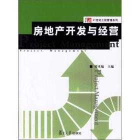 房地產(chǎn)開發(fā)與經(jīng)營 理論與實(shí)踐的交融